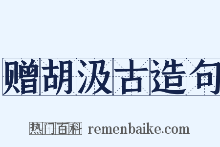 赠胡汲古造句是什么意思的图片